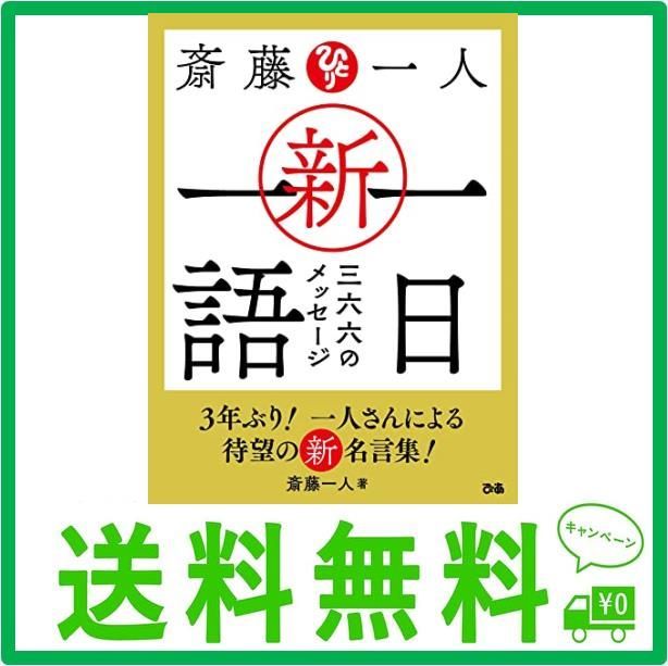 斎藤一人 新・一日一語 三六六のメッセージ - メルカリ