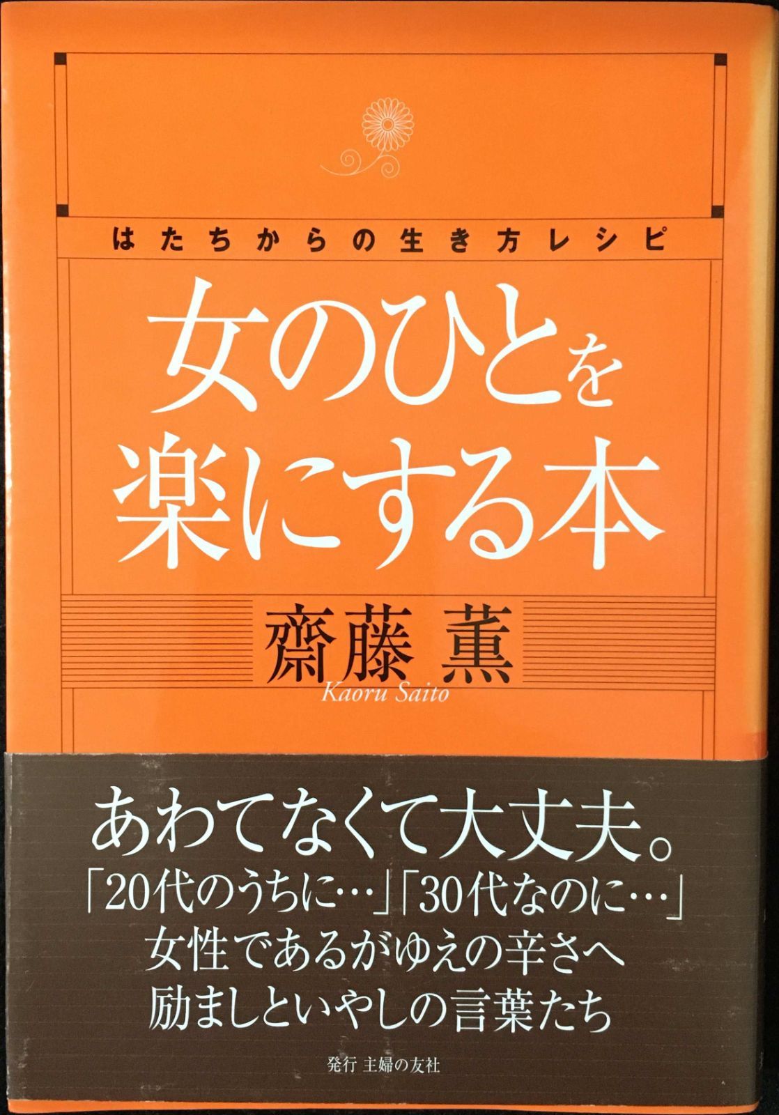 女のひとを楽にする本 はたちからの生き方とレシピ 女のひとを楽にする本 はたちからの生き方とレシピ