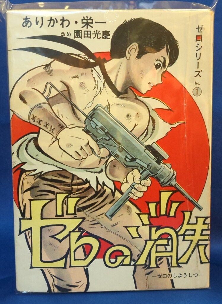 貸本 園田光慶「ゼロの消失」全2巻 ありかわ栄一 さいとうプロ発行 え11松レ&frasl;時代 切羽 金着せ 金巻 刀装具 武具 鍔 日本刀