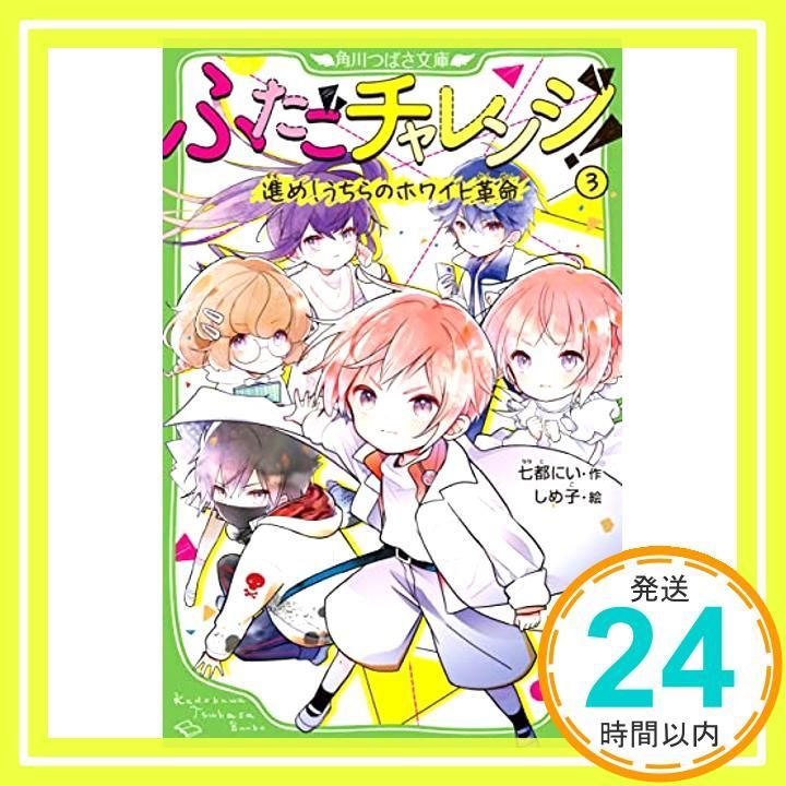 ふたごチャレンジ!3 進め!うちらのホワイト革命 角川つばさ文庫 七都 にい しめ子_02