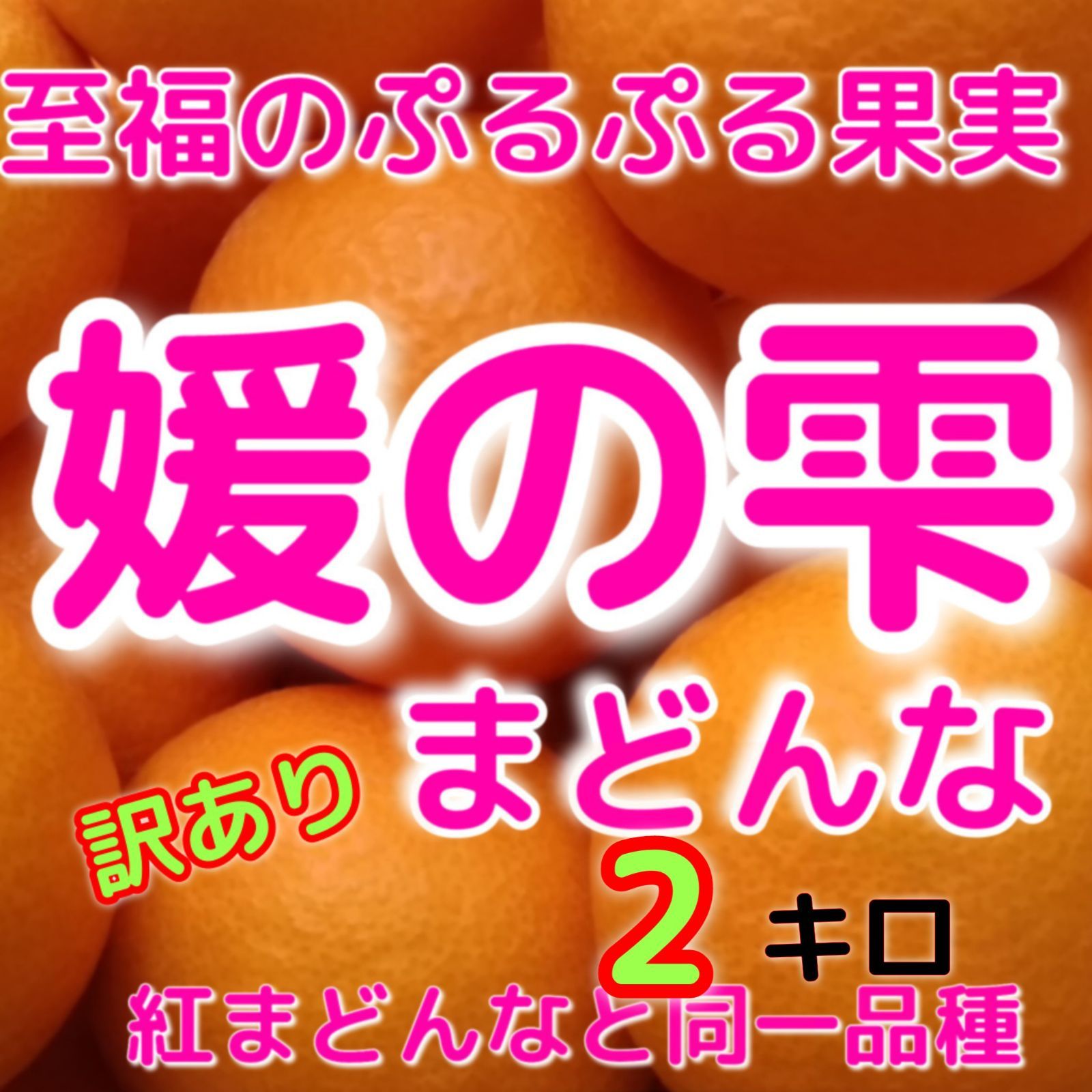 まどんなみかん(紅まどんな)訳あり、もしくはまどんな小玉か満腹まどんな