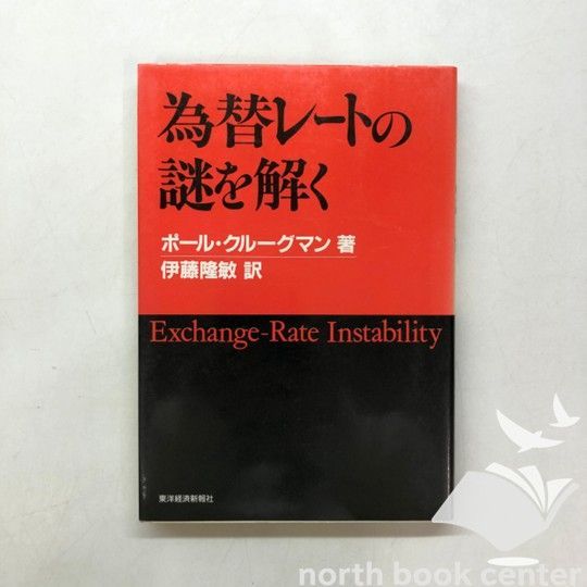 [W-4-4492680551]為替レ-トの謎を解く ポール・R. クルーグマン; 隆敏  伊藤