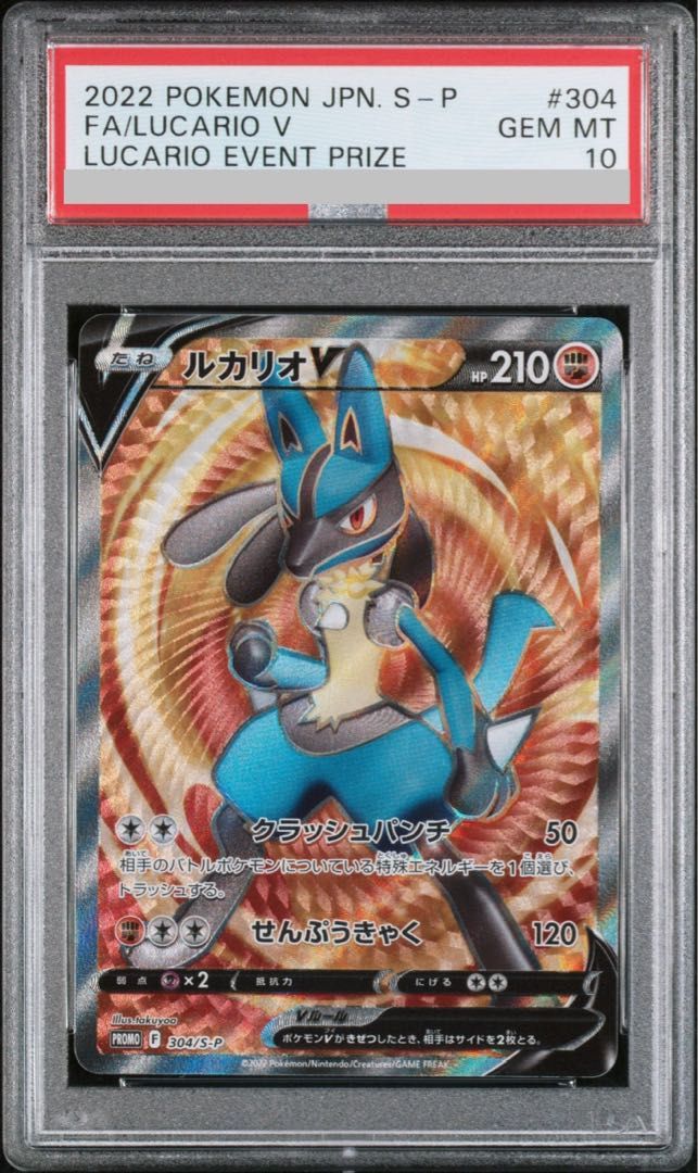 【タイムセール】ルカリオVSTAR HR 争奪戦 PSA10 PSA10】ルカリオVSTAR ルカリオHR争奪戦 PROMO 305/S-Pの通販