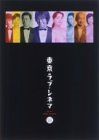 東京ラブ・シネマ DVD-BOX 【公式通販】