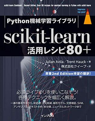 【中古】Python機械学習ライブラリ scikit-learn活用レシピ80+ (impress top gear)