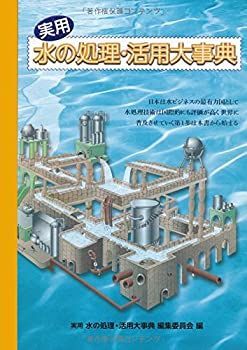 【中古】実用水の処理・活用大事典 実用水の処理・活用大事典 【公式通販】