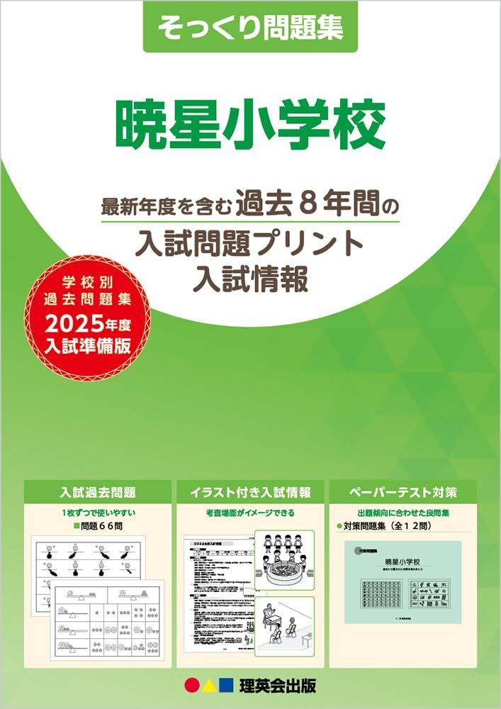 03そっくり問題集 暁星小学校 (2025年度入試準備版)