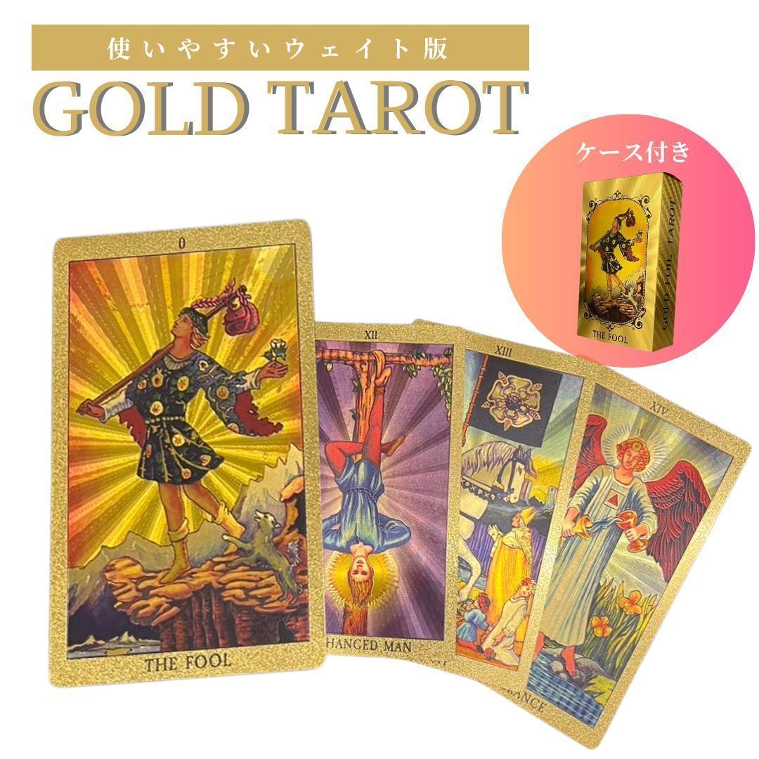 黄金のタロットカード ゴールドタロットカード GOLD FOIL TAROT ゴールド フォイール クラシック タロット カード 占い ボードゲーム 金箔 豪華 防水 防シワ 丈夫 綺麗 高級感 占いグッズ 風水 ス