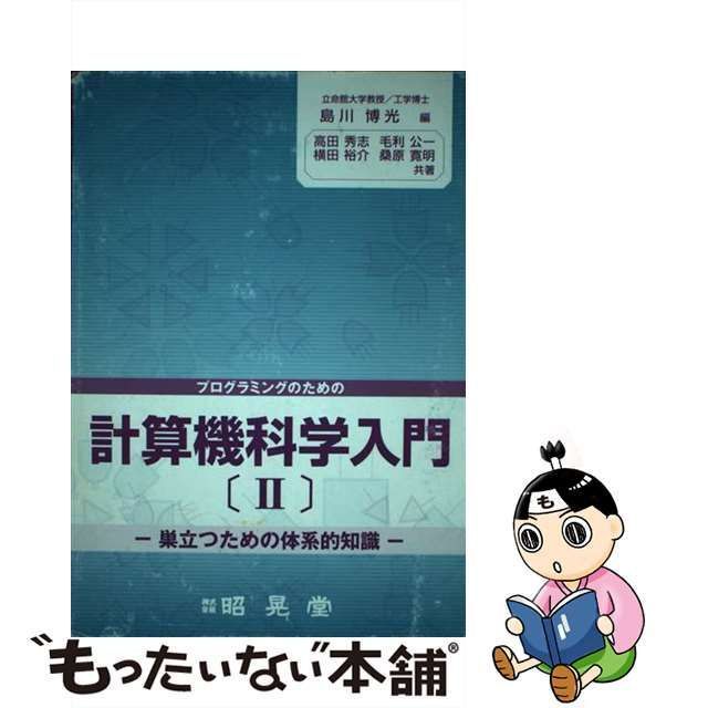 プログラミングのための計算機科学入門 2 - その他