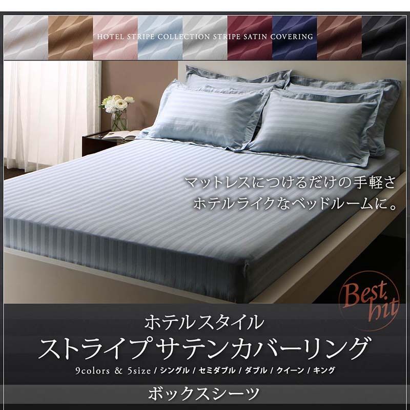 9色から選べるホテルスタイル【ストライプサテンカバーリング】単品ボックスシーツ　クイーン ワインレッド/