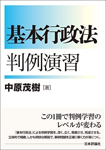 基本行政法判例演習 (基本シリーズ)