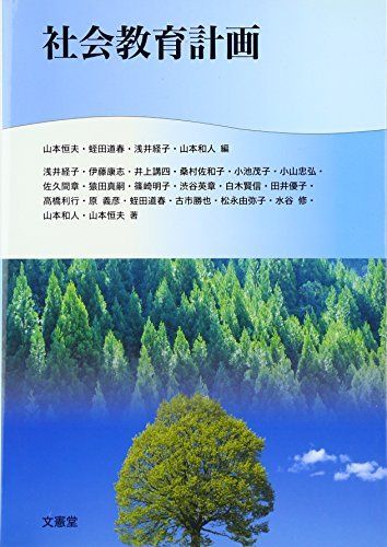 社会教育計画 [単行本] 恒夫， 山本、 経子， 浅井、 和人， 山本; 道春， 蛭田