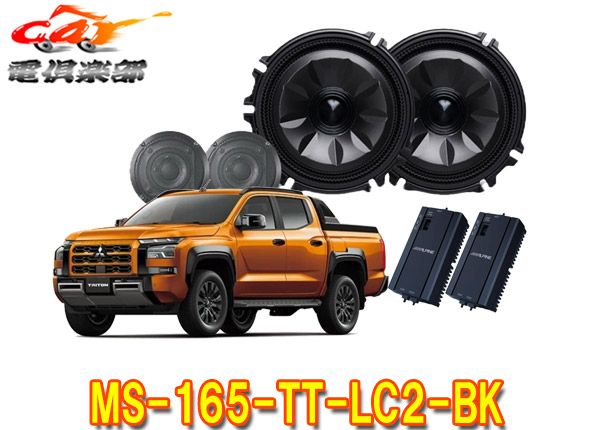 アルパインMS 165 TT LC 2 BKトライトン R 6 2～ T系 メティオサウンド ルーフスピーカー＆ドアウーファー