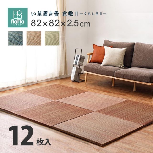 萩原 すき間のできにくい置き畳 倉敷II 同色12枚組 159055096 ブラウン 82×82×2.5cm 軽量 コンパクト 正方形