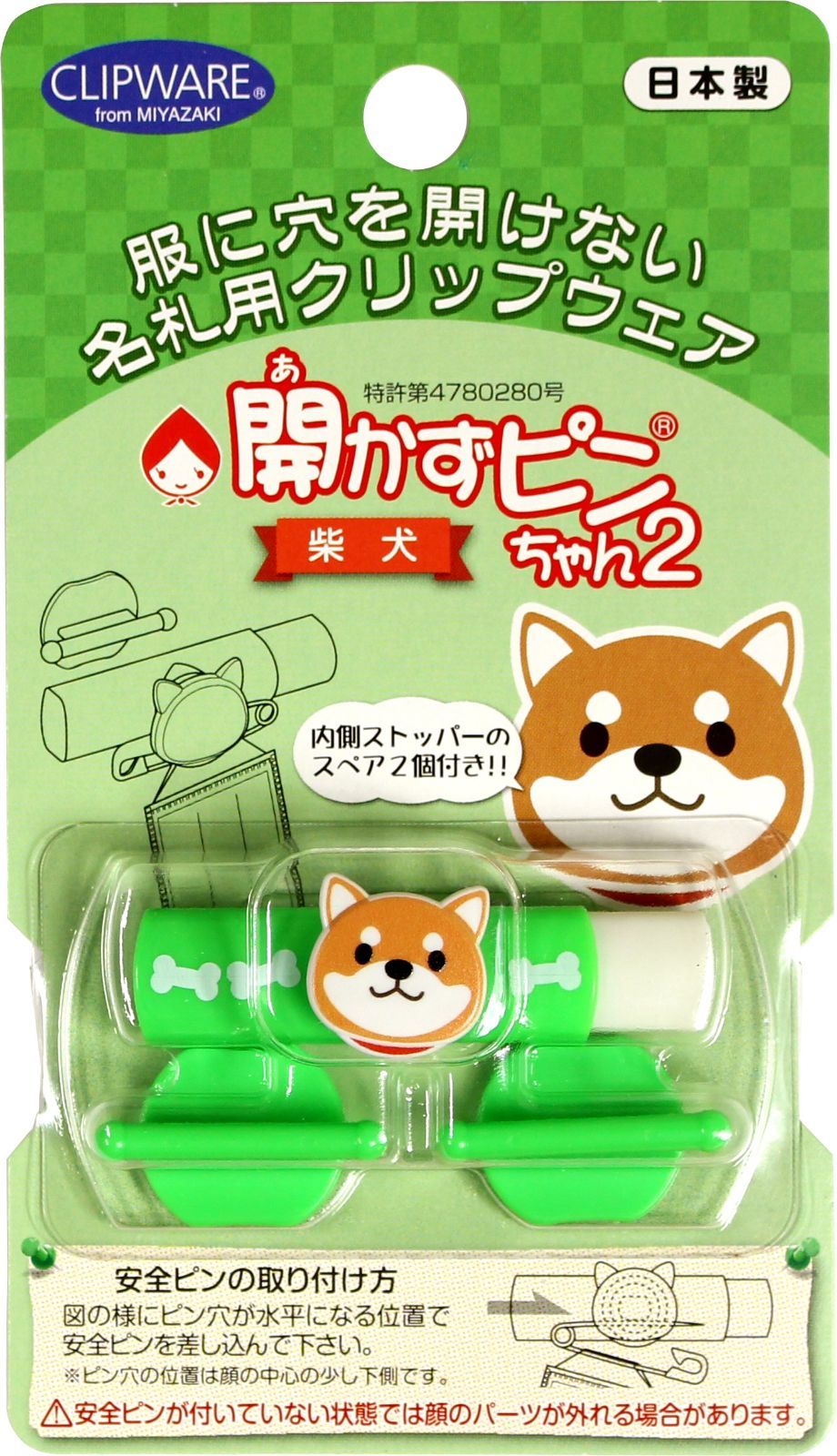 新着商品 開かずピンちゃん2 柴犬 名札留め 313851 クリップウェア