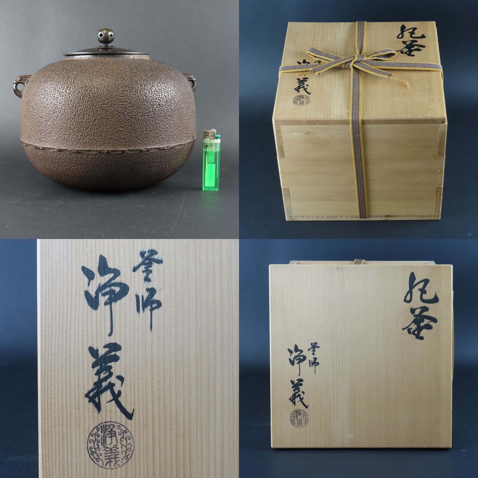 Ｎ６３２　鉄瓶　『釜師　木村一無造』『真形鉄瓶』　共箱　茶道具 香】鉄瓶 釜師 大西清右衛門 浄寿 常盤形 銀摘 小振 共箱（11代