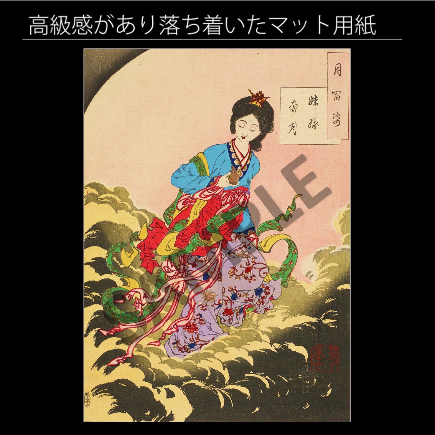 月岡芳年「嫦娥奔月」 月百姿 版画 浮世絵 日本画 歴史絵 和