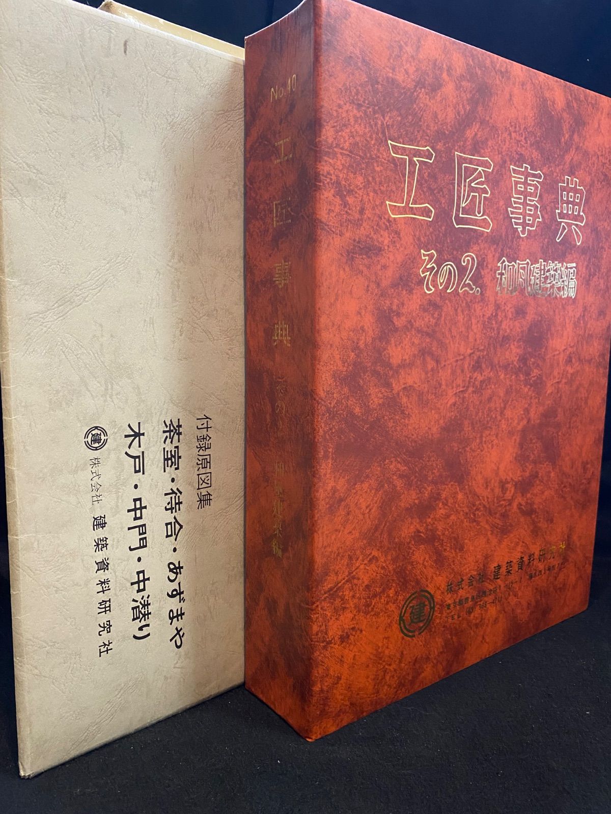超大判本】『工匠事典 その2 和風建築篇 No.40』、小川恵章 超大判本】『工匠事典 その2 和風建築篇 No.40』、小川恵章