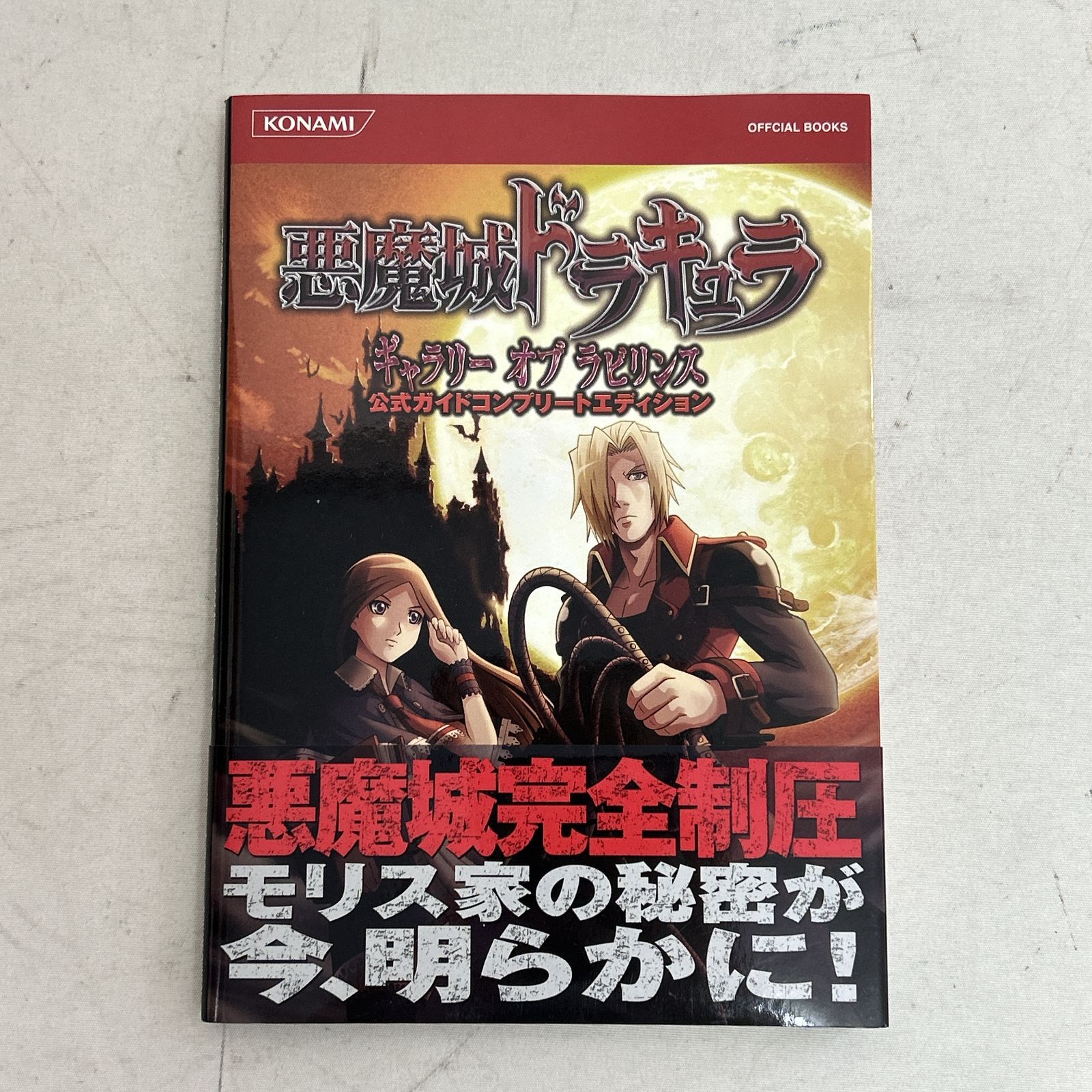 悪魔城ドラキュラ -ギャラリー オブ ラビリンス- 未開封』悪魔城