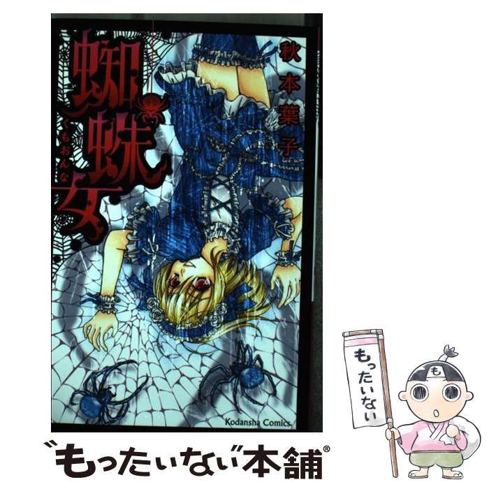 蜘蛛女/秋本 葉子 Amazon.co.jp: 蜘蛛女 (講談社コミックスなかよし) : 秋本 葉子: 本