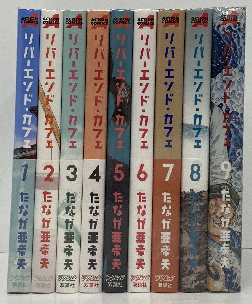 双葉社 アクションコミックス たなか亜希夫 リバーエンド・カフェ 全9巻 セット