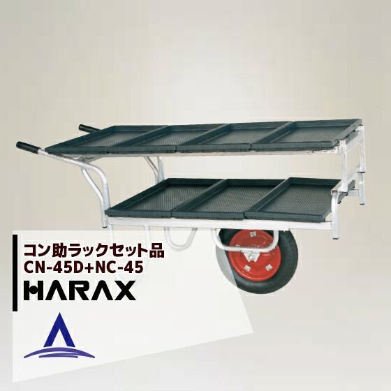 ハラックス｜HARAX 2台set品 苗箱7枚運搬 アルミ運搬車 コン助 CN-45D 2段アタッチメントNC-45セット品