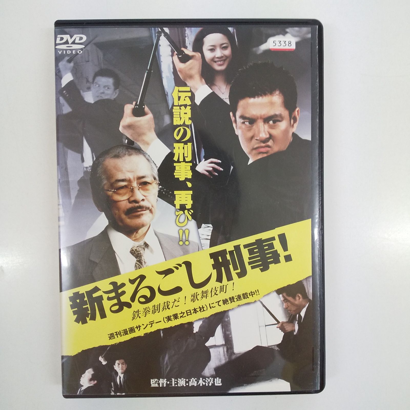 新まるごし刑事! 鉄拳制裁だ！歌舞伎町！ レンタル専用 中古 DVD