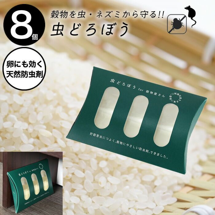 8個セット 虫どろぼう 虫泥棒 天然防虫剤 貯穀 害虫 防虫 防除剤 貯穀害虫 むしどろぼう ニーム抽出物 穀物屋 天然香料 微香 コクヌストモドキ ヒラタコクヌストモドキ コクゾウムシ ヒラタチャタテムシ