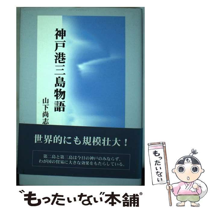 中古】 神戸港三島物語 / 山下 尚志 / 近代文芸社 - メルカリ