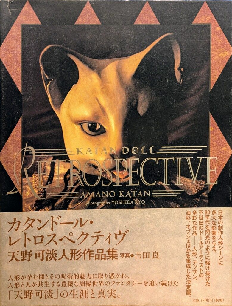 エディシオン・トレヴィル 天野可淡人形作品集 写真：吉田良