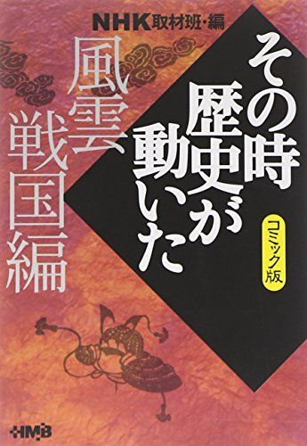 NHK「その時歴史が動いた」コミック版 風雲戦国編 (ホーム社漫画文庫)