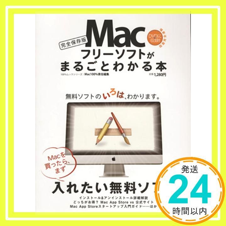 Macフリーソフトがまるごとわかる本 ムックシリーズ Aug 22 2012 Mac _02