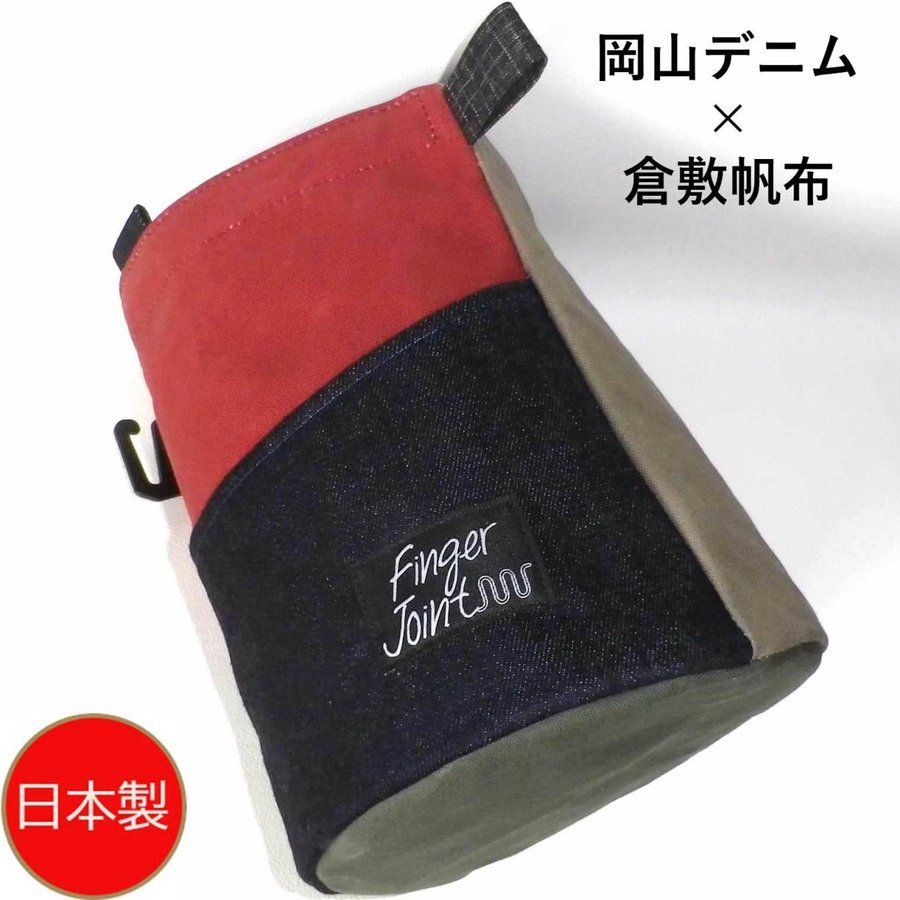 フィンガージョイント・ボルダリングチョークバッグ / 岡山デニム×パラフィン帆布