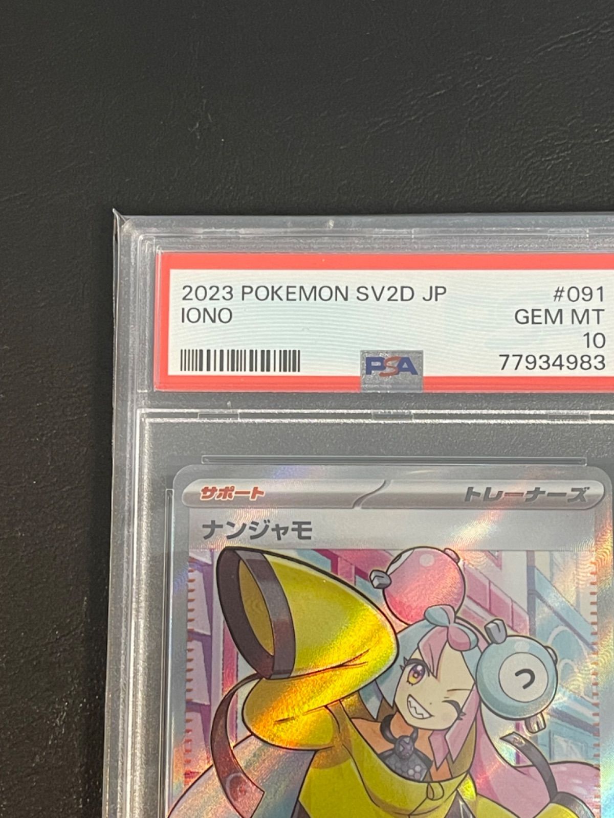 ポケモンカード 極美品 ナンジャモ SR PSA10 - メルカリ