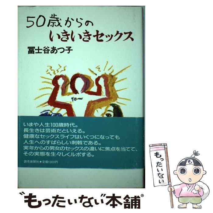 中古】５０歳からのいきいきセックス/読売新聞社/富士谷あつ子の+