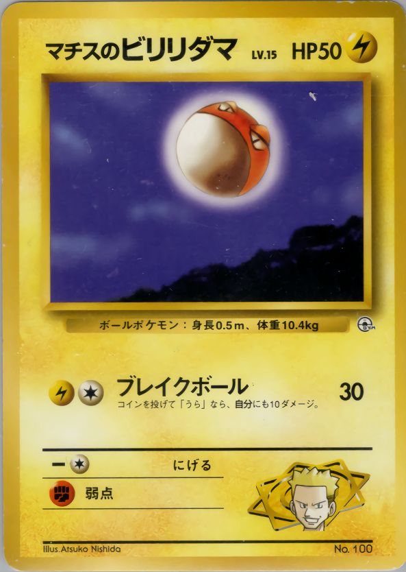 状態C】 旧裏 No.100 マチスのビリリダマ LV.15/HP50 - メルカリ