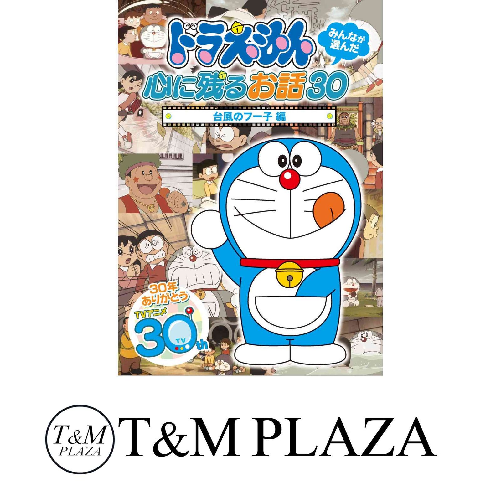 ドラえもん みんなが選んだ心に残るお話30~「台風のフー子」編 [DVD