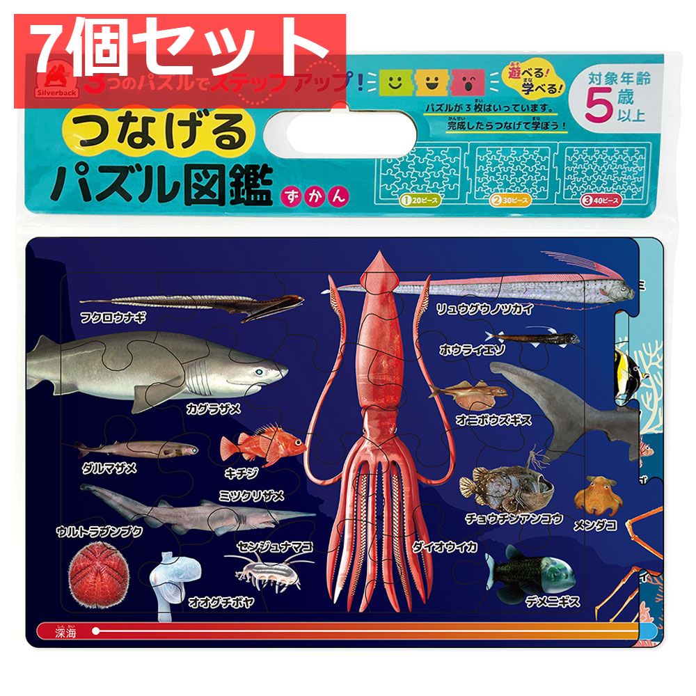 つなげるパズル図鑑 海のいきもの 1セット 7個セット まとめ売り