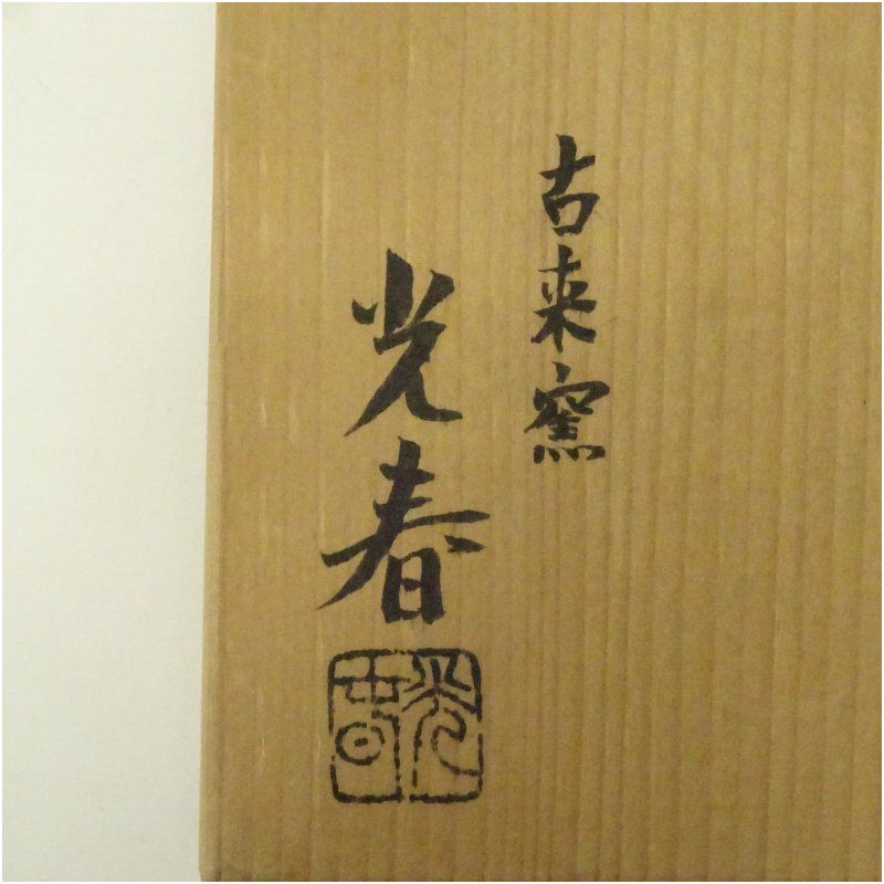 S300 花入『信楽耳付花入』『古来窯 上田光春』 共箱 花瓶 茶道具 信楽焼 古来窯 上田光春造 小花入(共箱) 花入れ 茶道 茶道具