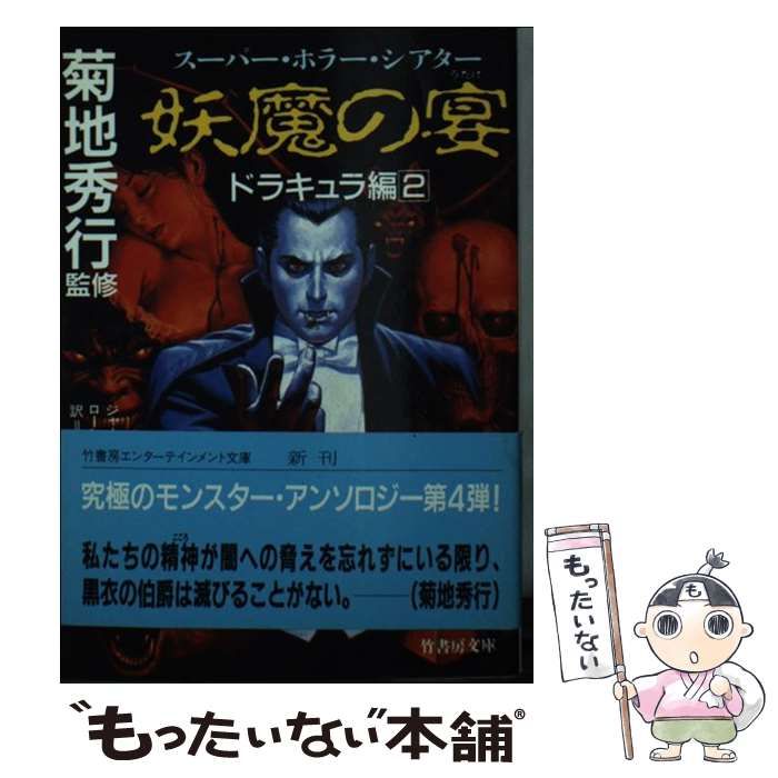 【中古】 妖魔の宴（ドラキュラ編　2） 低価，格安 【中古】 妖魔の宴 スーパー・ホラー・シアター ドラキュラ