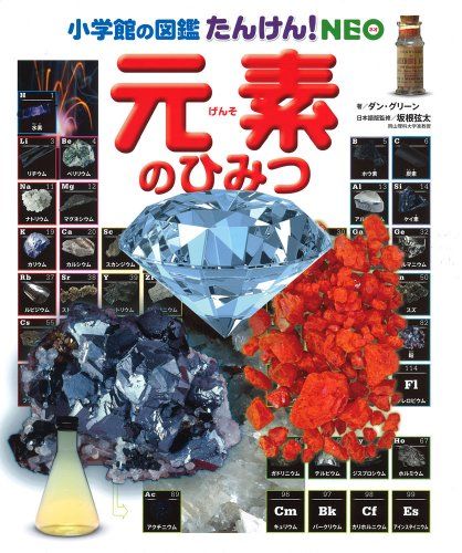 小学館の図鑑NEO こども大百科　科学館　歴史館　たんけんNEO 元素のひみつ 小学館の図鑑たんけん!NEO 元素のひみつ／ダン グリーン - メルカリ