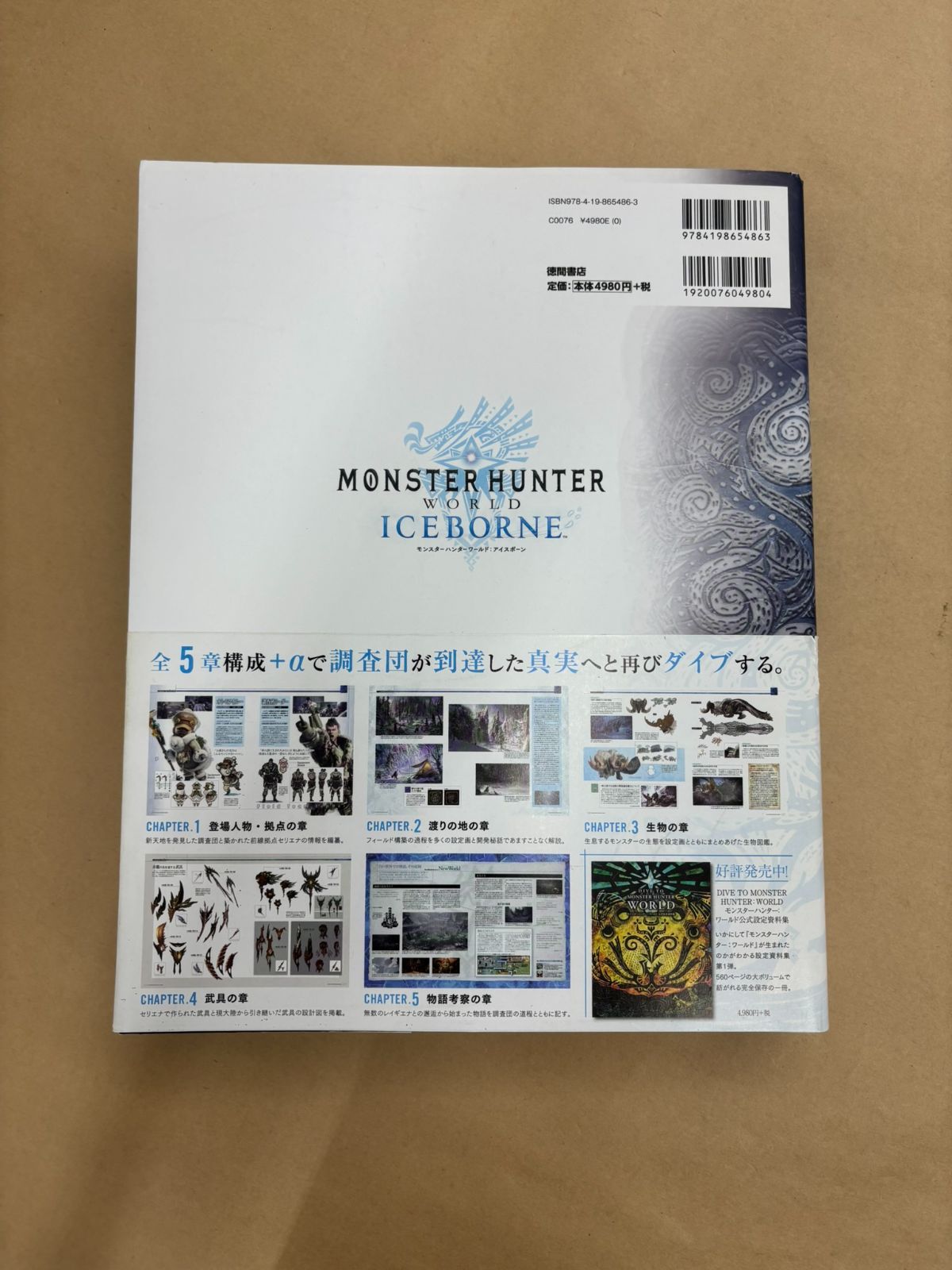 【初版】 モンスターハンターワールド アイスボーン 公式設定資料集 DIVE TO MONSTER HUNTER WORLD:ICEBORNE モンスターハンター