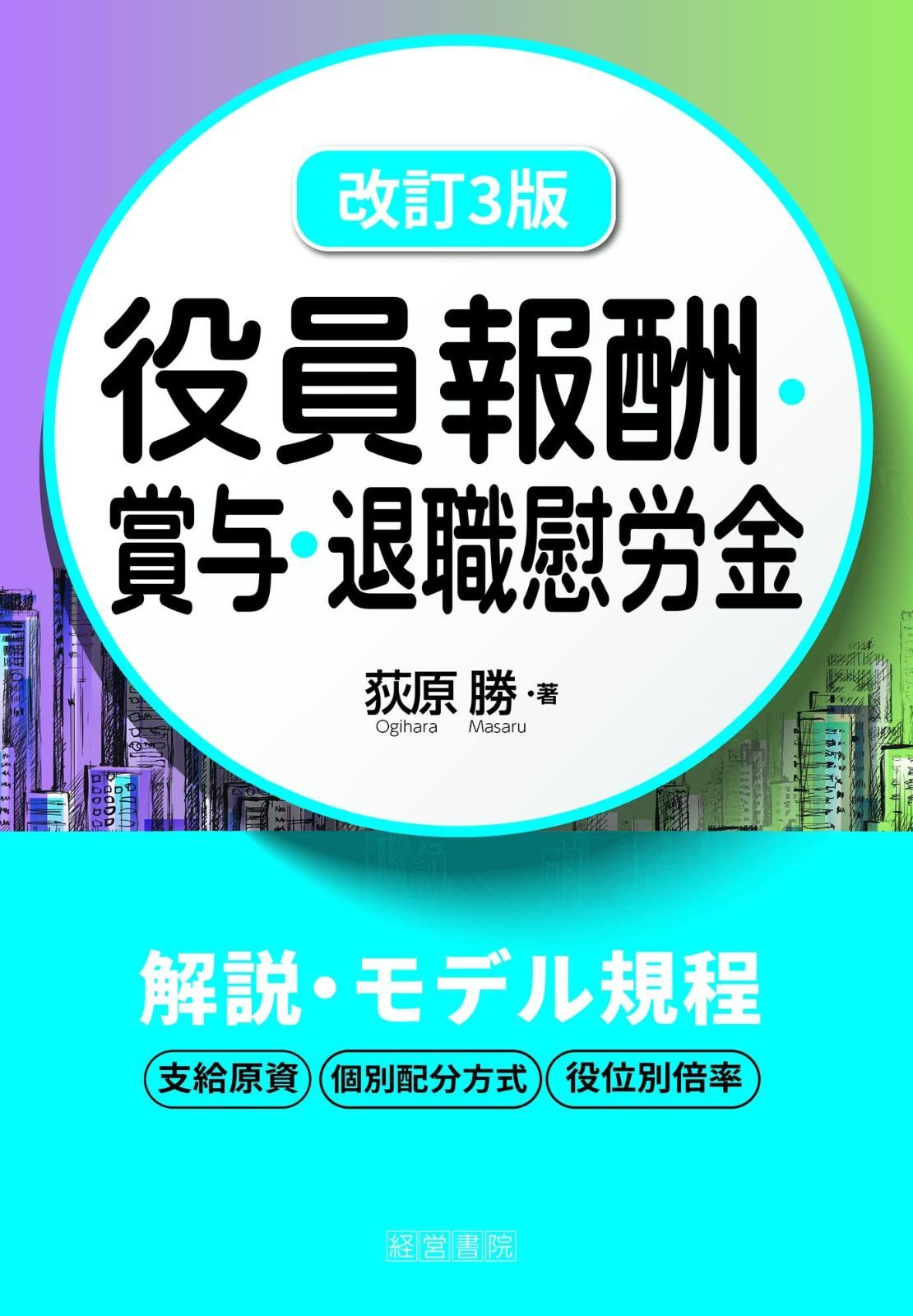 改訂3版 役員報酬・賞与・退職慰労金