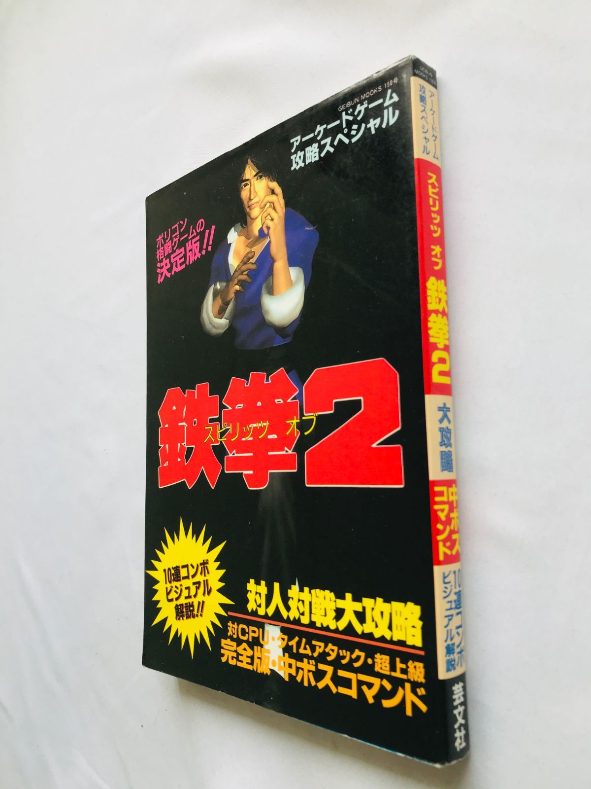スピリッツ オブ 鉄拳2 アーケードゲーム攻略スペシャル 攻略本 初版 