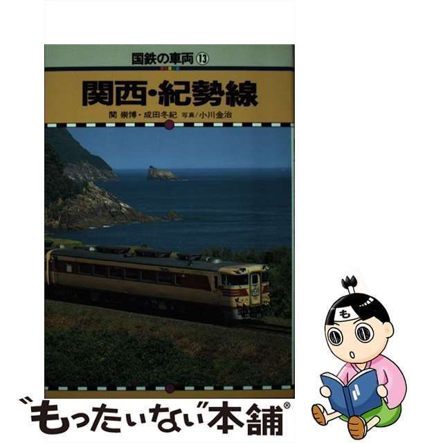 【中古】 国鉄の車両 13 関西・紀勢線 / 保育社 / 保育社