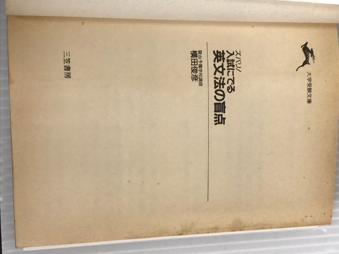 ズバリ!入試にでる英文法の盲点 (知的生きかた文庫) 三笠書房