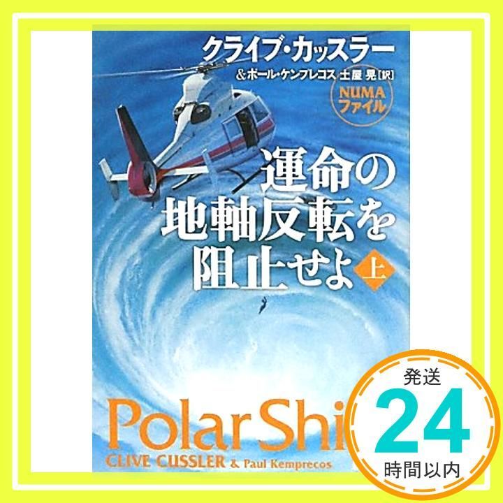 運命の地軸反転を阻止せよ 上 新潮文庫 Jun 26 2011 カッスラー クライブ? ケンプレコス ポール 晃 土屋_03