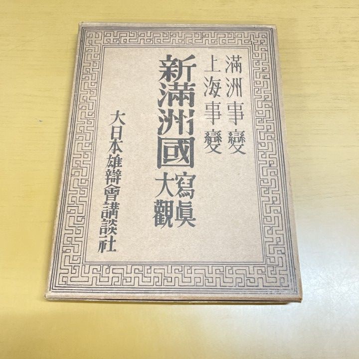 満州事変　上海事変　写真帖 満州事変 上海事変 写真帖 （上海派遣軍記念写真帖 昭和七年