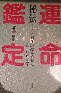 秘伝運命鑑定: 大脳生理学から見た正しい運命学