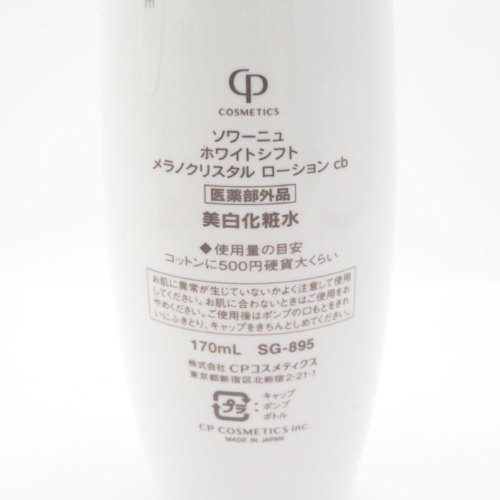 ソワーニュ ホワイトシフト メラノクリスタル ローション cb